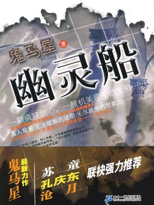 cover image of 幽灵船